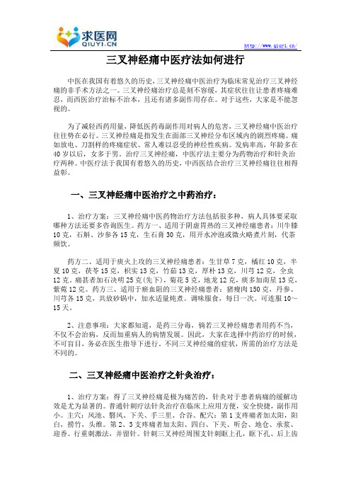 三叉神经痛中医疗法如何进行