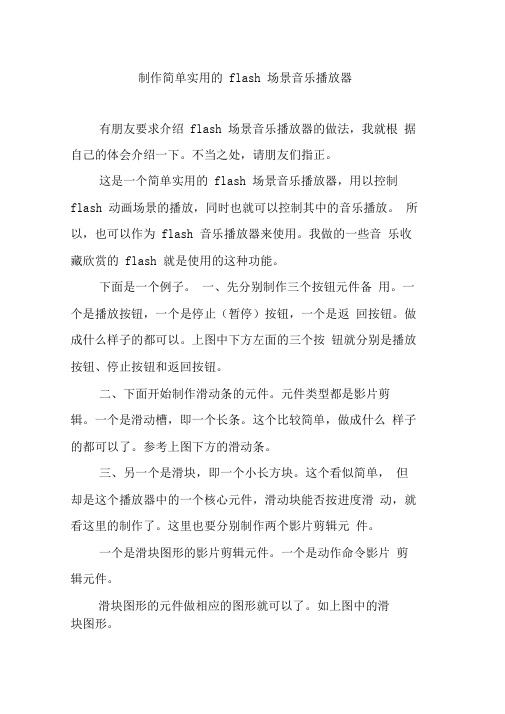 制作简单实用的flash场景音乐播放器