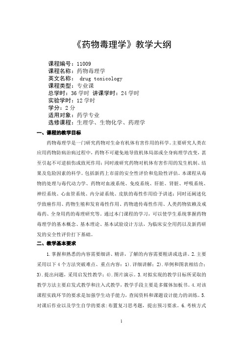 昆明医学院药学院药物毒理学教学大纲doc-质量工程.doc