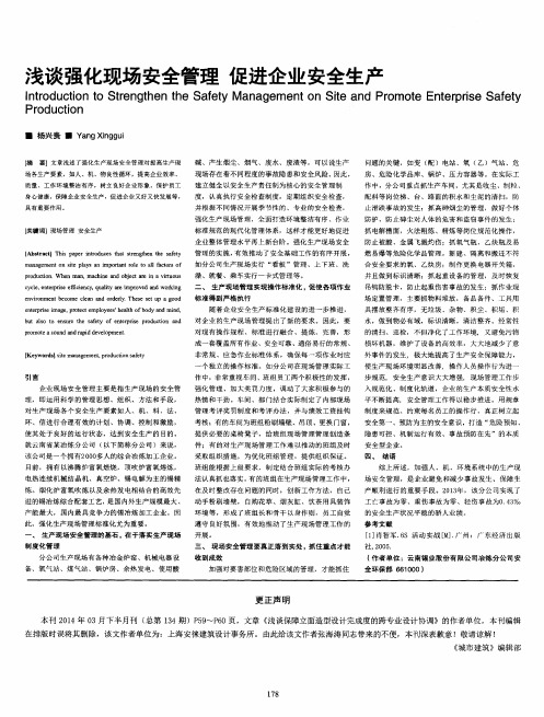 浅谈强化现场安全管理促进企业安全生产