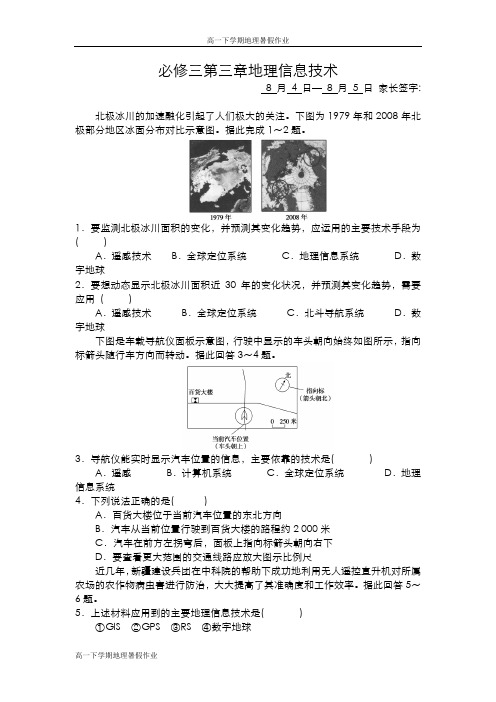 新编高一下学期地理暑假作业(含必修一、二)：必修三第三章地理信息技术