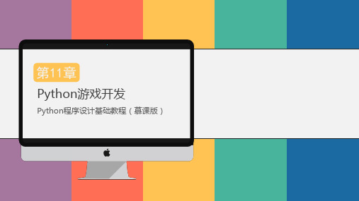 《Python程序设计基础教程》Python游戏开发