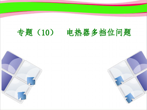 电功率 生活用电 (`)电热器多挡位问题课件 公开课一等奖课件