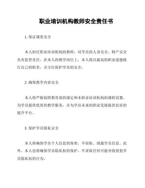 职业培训机构教师安全责任书