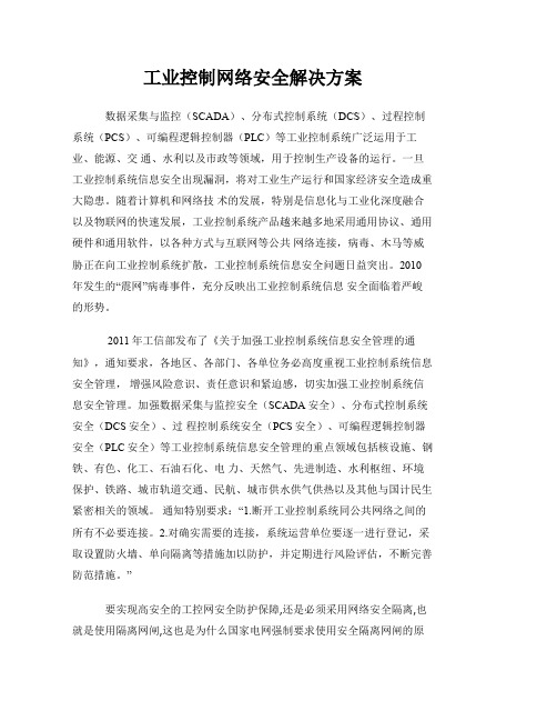 工业控制网络安全和工业控制网安全解决方案