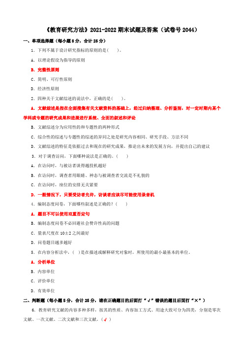 《教育研究方法》2021-2022期末试题及答案(试卷号2044)