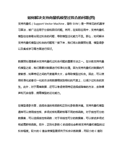 如何解决支持向量机模型过拟合的问题(四)