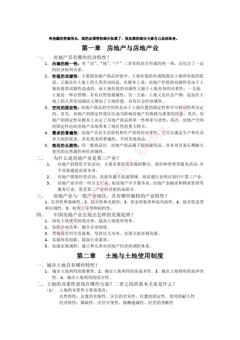 房地产经济学 (张永岳 陈伯庚 孙斌艺 著) 高等教育出版社 课后答案