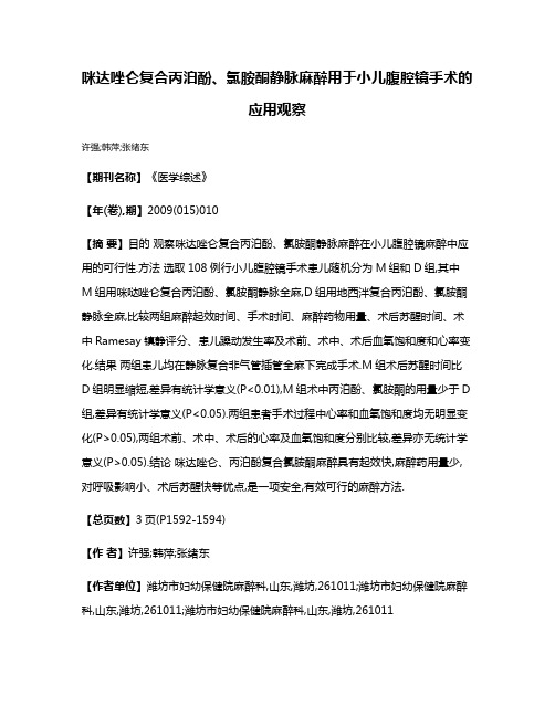 咪达唑仑复合丙泊酚、氯胺酮静脉麻醉用于小儿腹腔镜手术的应用观察