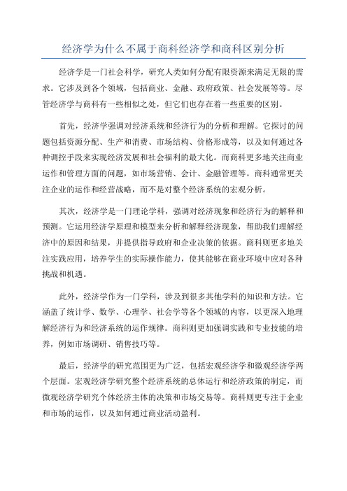 经济学为什么不属于商科经济学和商科区别分析