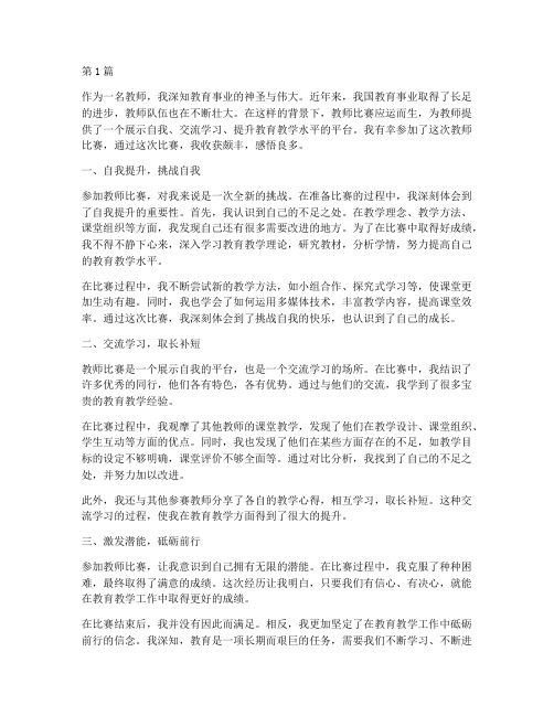 教师比赛感悟心得体会(3篇)