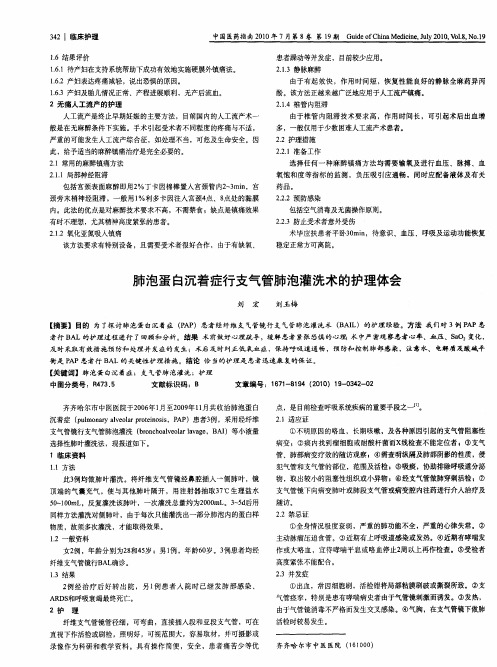 肺泡蛋白沉着症行支气管肺泡灌洗术的护理体会