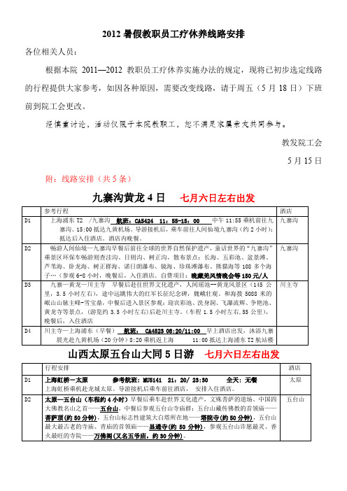 2012暑假教职员工疗休养线路安排