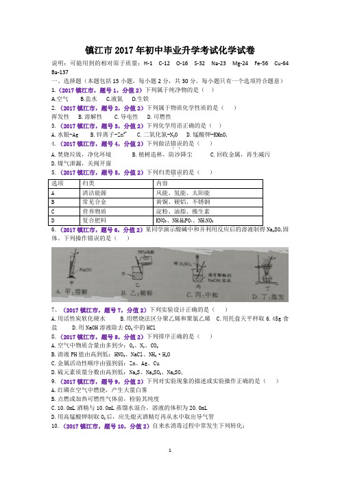 2017年镇江中考化学试卷解析