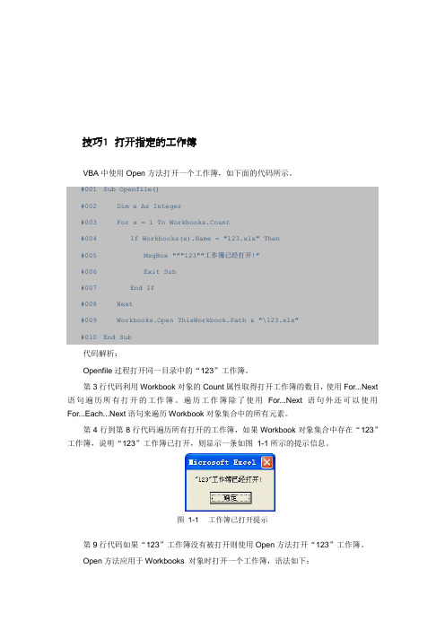 VBA技巧42 打开指定的工作簿