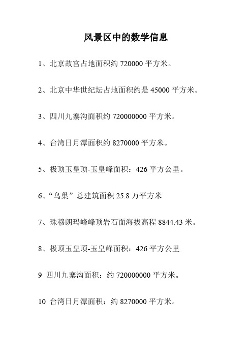 风景区中的数学信息