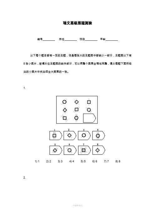 瑞文高级推理测验(包括答案)