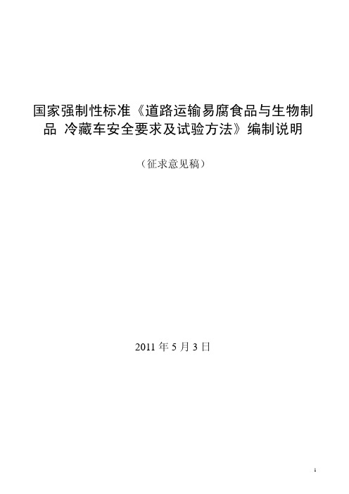 国家强制性标准《道路运输易腐食品与生物制