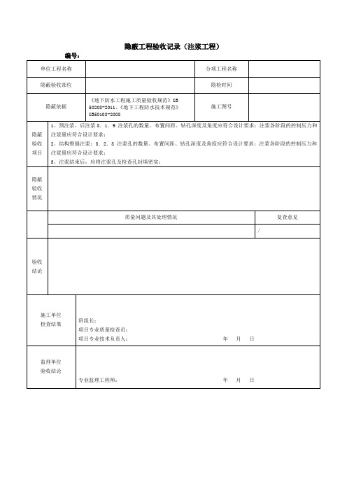 隐蔽工程验收记录(注浆工程)