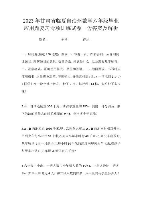 2023年甘肃省临夏自治州数学六年级毕业应用题复习专项训练试卷一含答案及解析