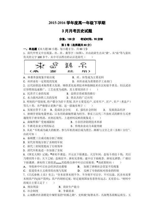 2015-2016学年高一下3月月考历史试题Word版含答案综述