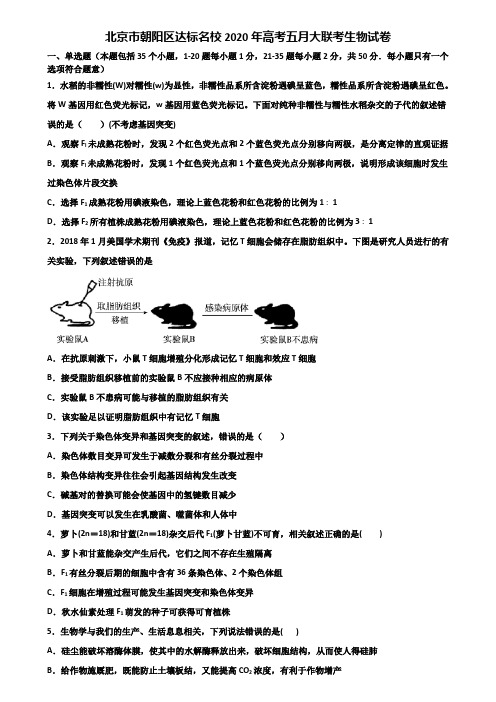 北京市朝阳区达标名校2020年高考五月大联考生物试卷含解析