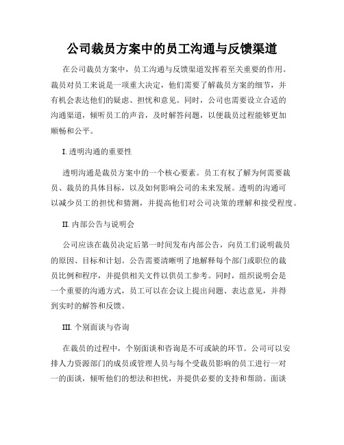 公司裁员方案中的员工沟通与反馈渠道