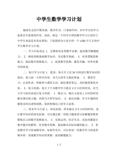 中学生数学学习计划