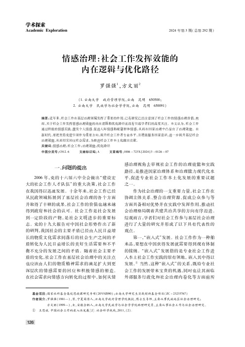 情感治理：社会工作发挥效能的内在逻辑与优化路径