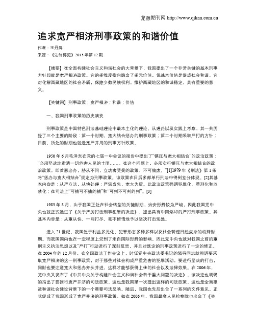 追求宽严相济刑事政策的和谐价值