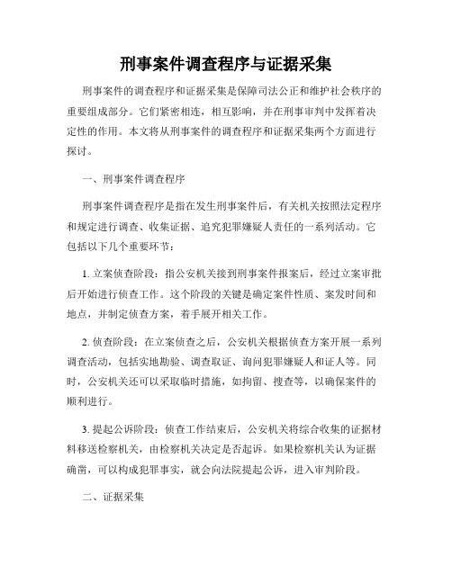 刑事案件调查程序与证据采集