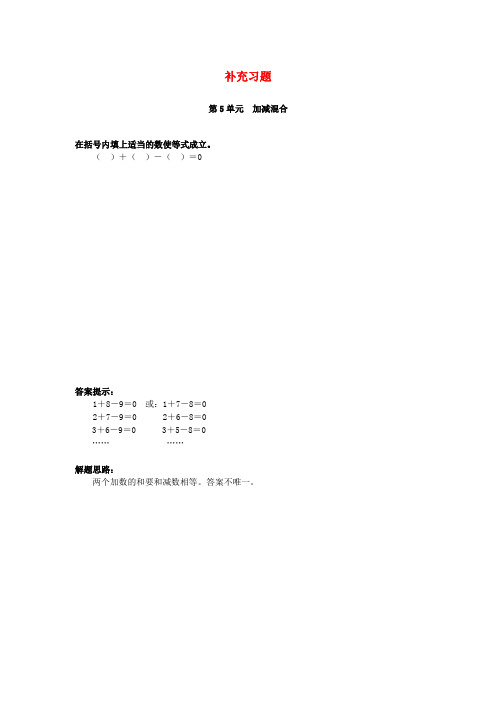 【最新】人教版一年级数学上册第5单元6_10的认识和加减法加减混合补充习题(2) (2).doc