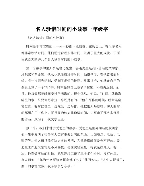 名人珍惜时间的小故事一年级字