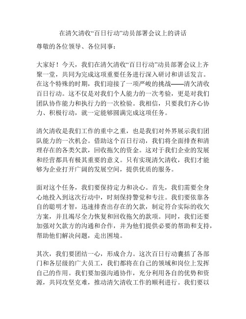 在清欠清收“百日行动”动员部署会议上的讲话