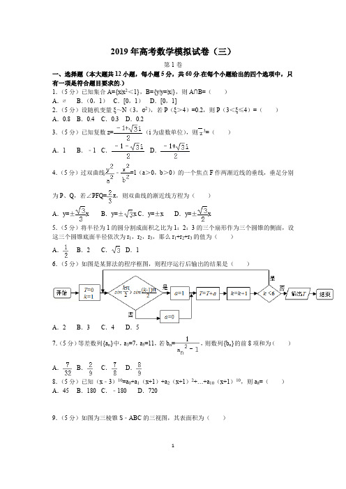 2019年高考数学模拟试卷(三)