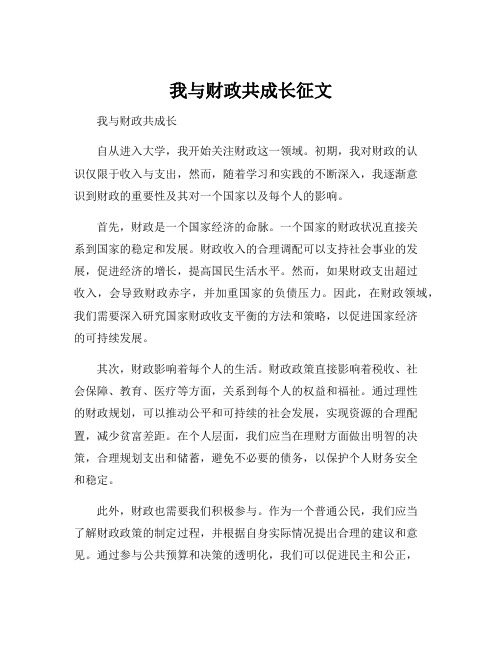 我与财政共成长征文