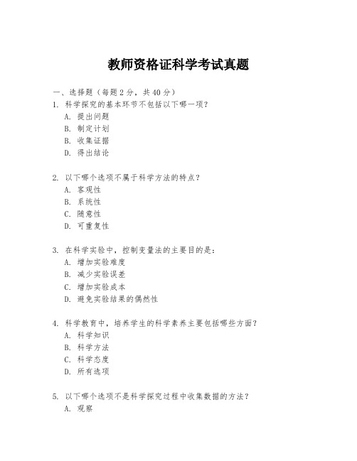 教师资格证科学考试真题