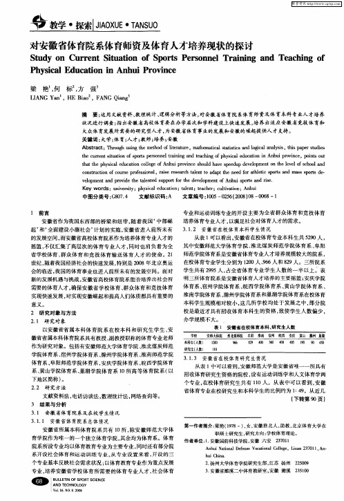 对安徽省体育院系体育师资及体育人才培养现状的探讨