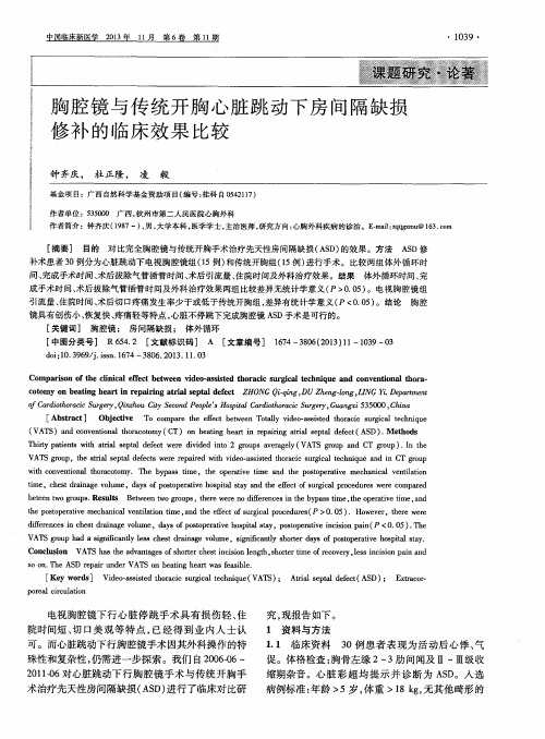 胸腔镜与传统开胸心脏跳动下房间隔缺损修补的临床效果比较