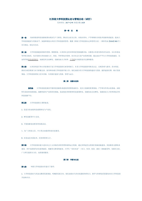 江西省大学科技园认定与管理办法(试行)