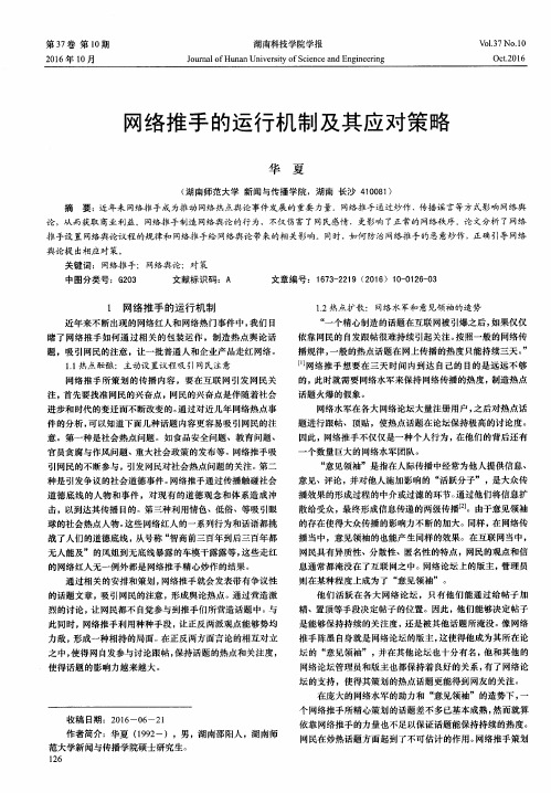 网络推手的运行机制及其应对策略