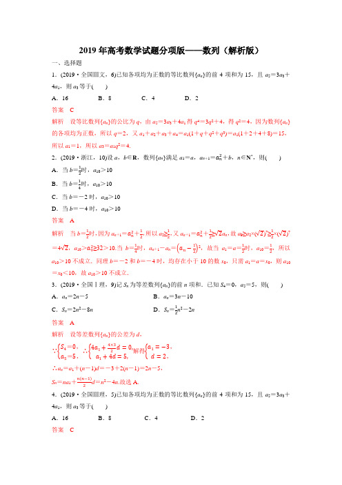 2019年高考数学试题分项版—数列(解析版)