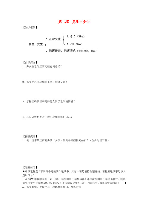 八年级政治上册 第三课 同侪携手共进 第二框 男生 女生导学案(无答案) 新人教版