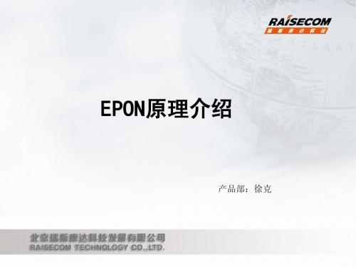 EPON原理介绍