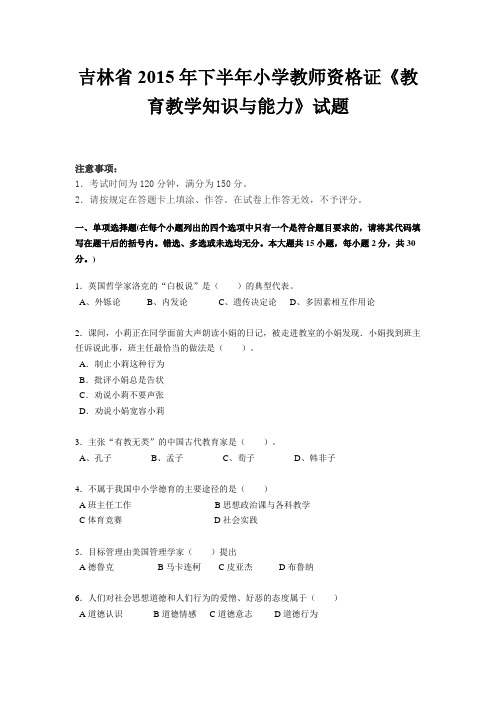 吉林省2015年下半年小学教师资格证《教育教学知识与能力》试题