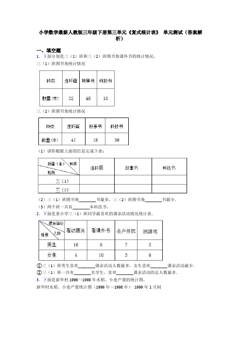 小学数学最新人教版三年级下册第三单元《复式统计表》 单元测试(答案解析)