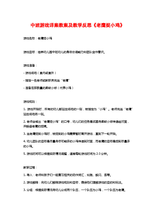 中班游戏详案教案及教学反思《老鹰捉小鸡》