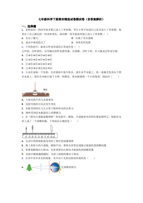 七年级科学下册期末精选试卷测试卷(含答案解析)