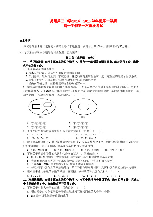 广东省揭阳三中高一生物上学期第一次阶段考试试题(1)