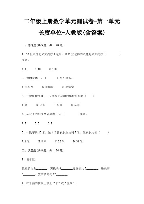 二年级上册数学单元测试卷-第一单元 长度单位-人教版(含答案)